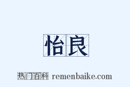 怡良是什么意思的图片